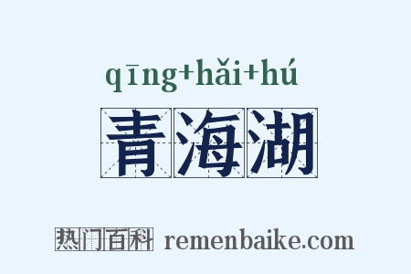 青海湖是什么意思的图片